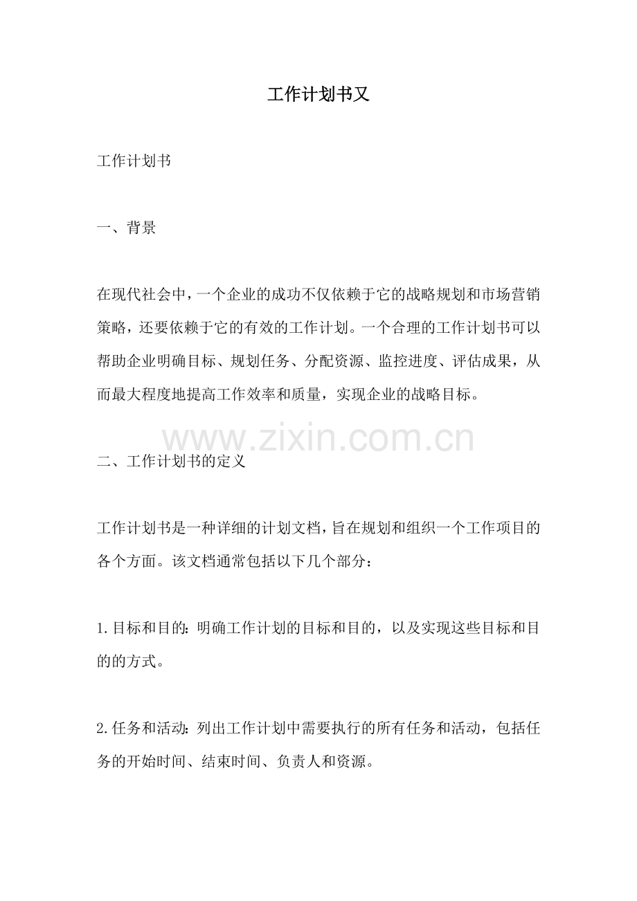 工作计划书又.docx_第1页