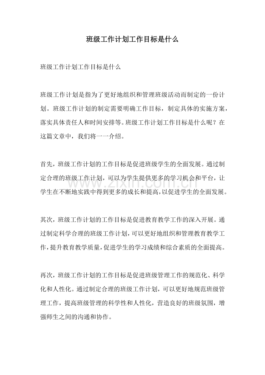 班级工作计划工作目标是什么.docx_第1页