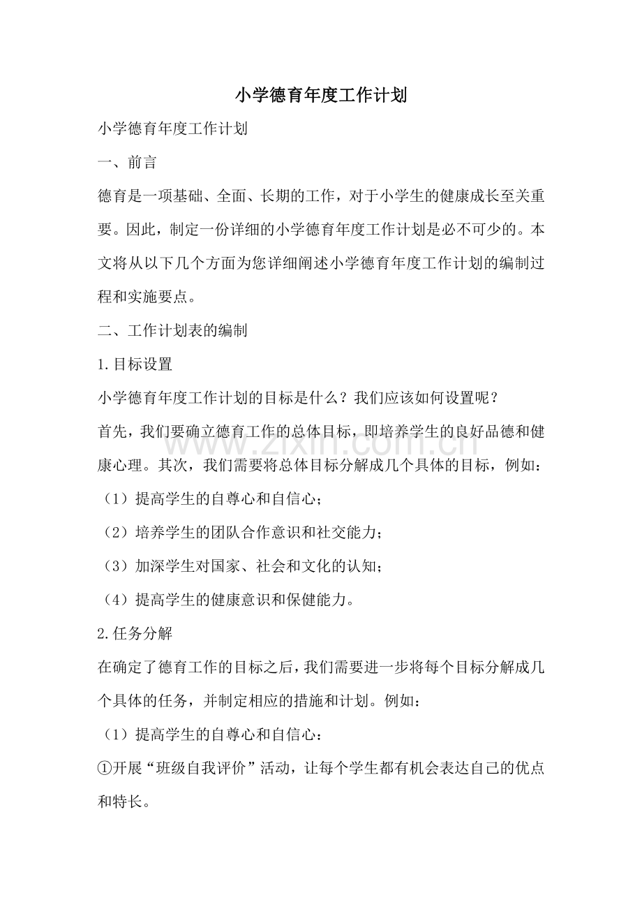 小学德育年度工作计划.pdf_第1页