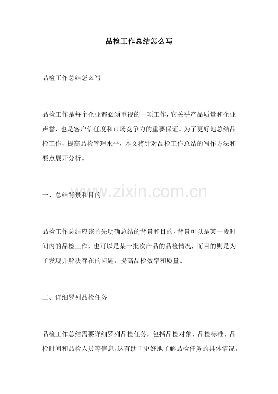品检工作总结怎么写.docx_第1页