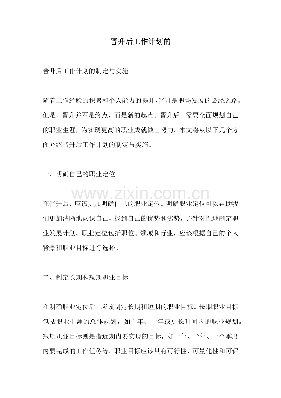 晋升后工作计划的.docx_第1页