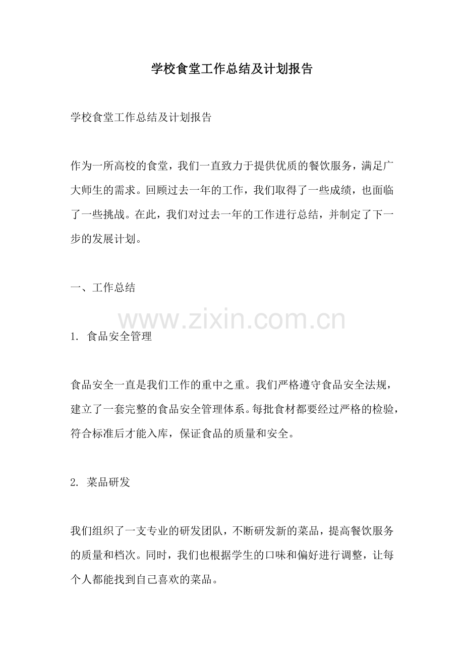 学校食堂工作总结及计划报告.pdf_第1页