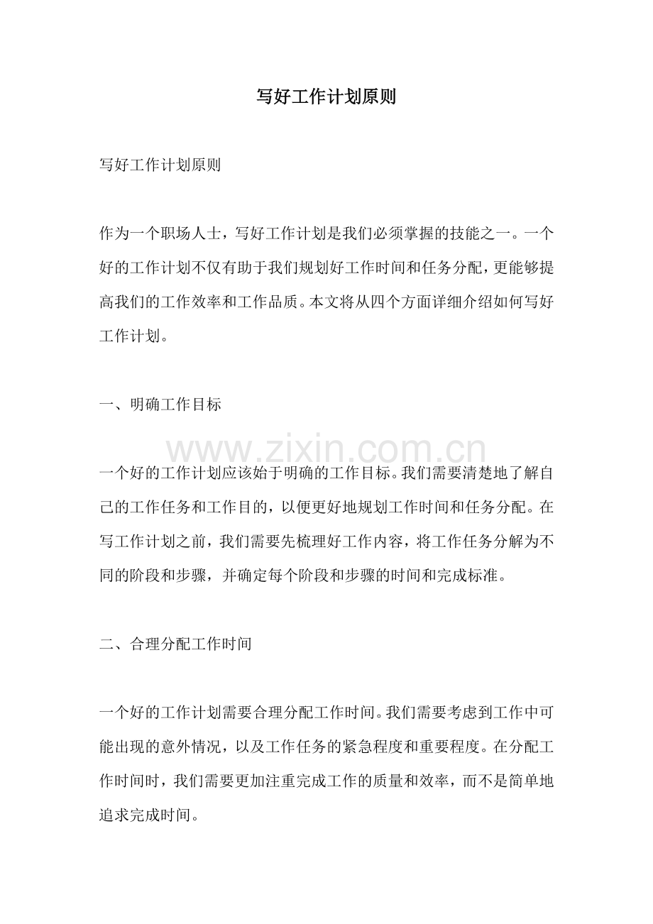 写好工作计划原则.docx_第1页