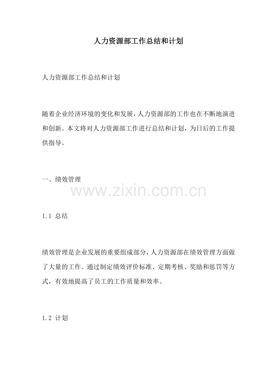 人力资源部工作总结和计划.docx_第1页