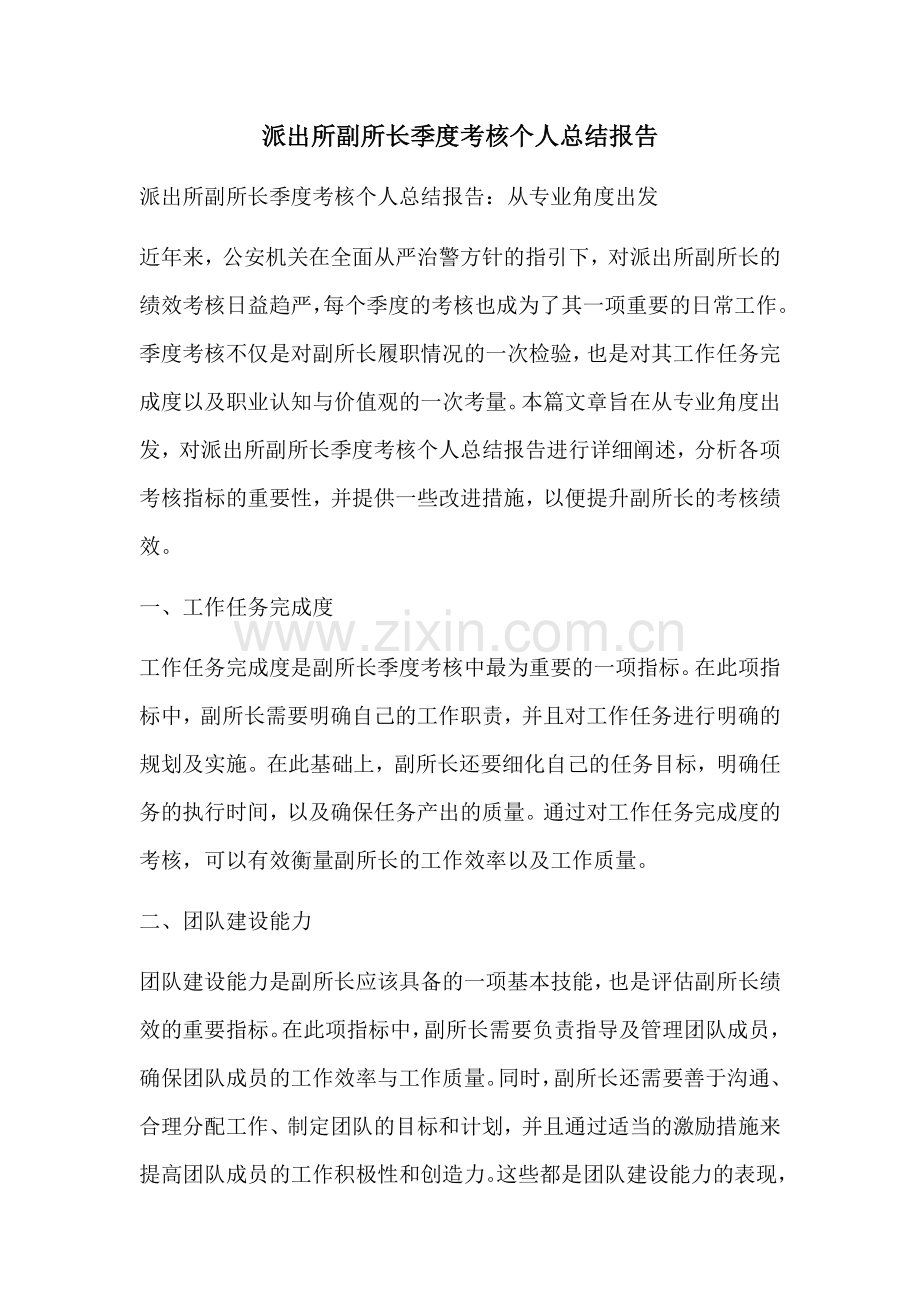 派出所副所长季度考核个人总结报告.docx_第1页
