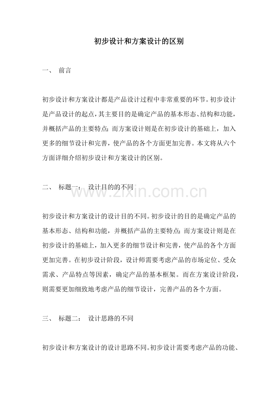初步设计和方案设计的区别.docx_第1页