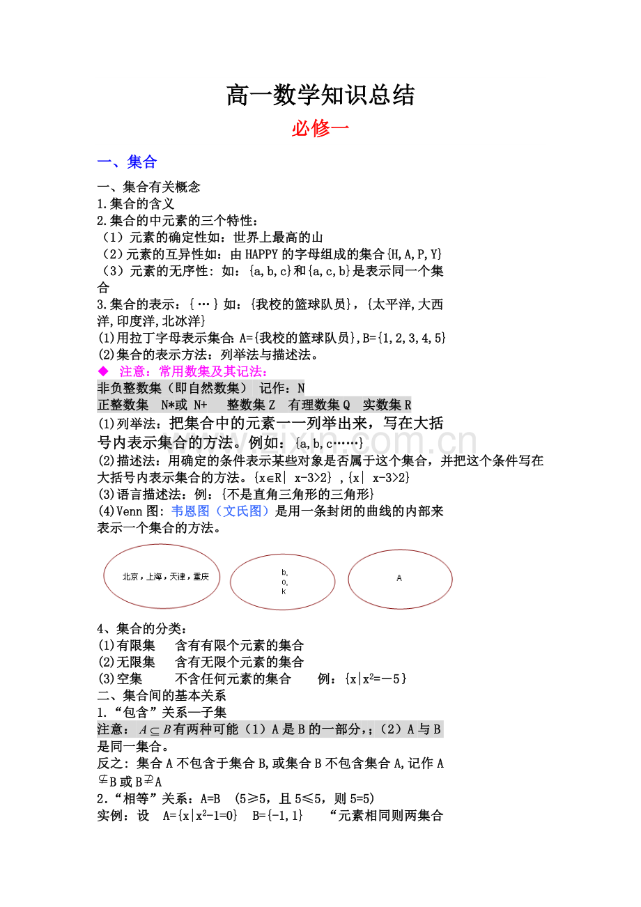 高中数学必修一知识点总结.doc_第1页