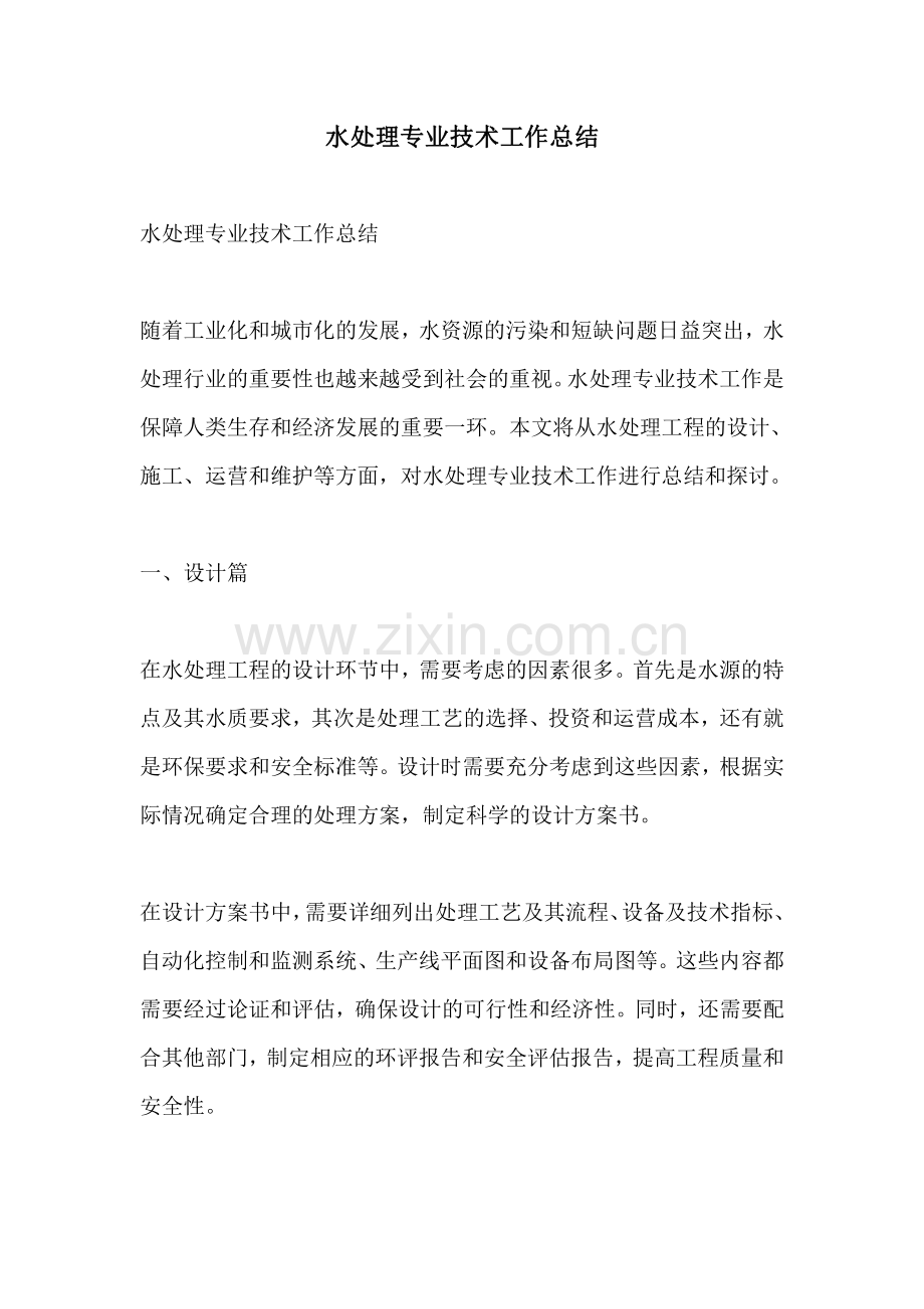 水处理专业技术工作总结.pdf_第1页