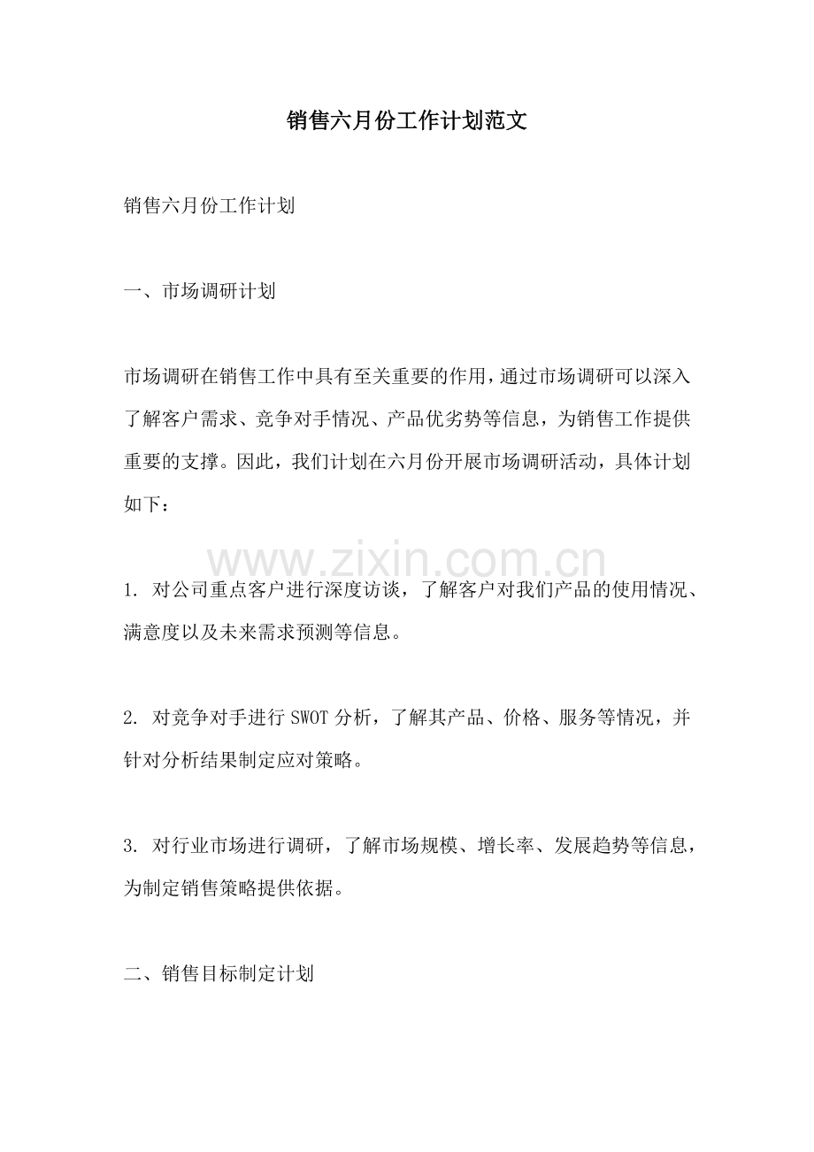 销售六月份工作计划范文.docx_第1页