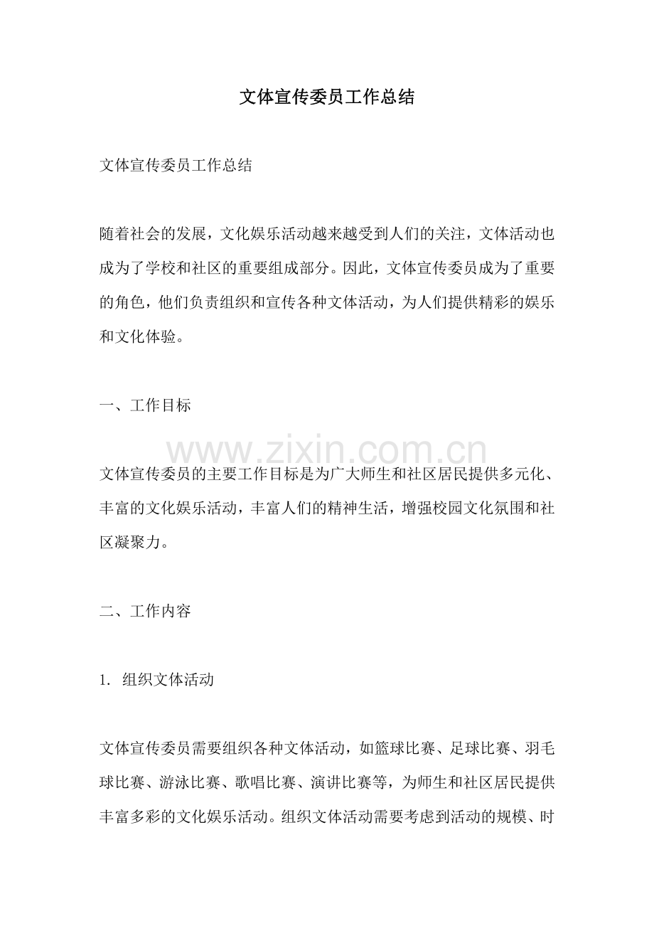 文体宣传委员工作总结.pdf_第1页