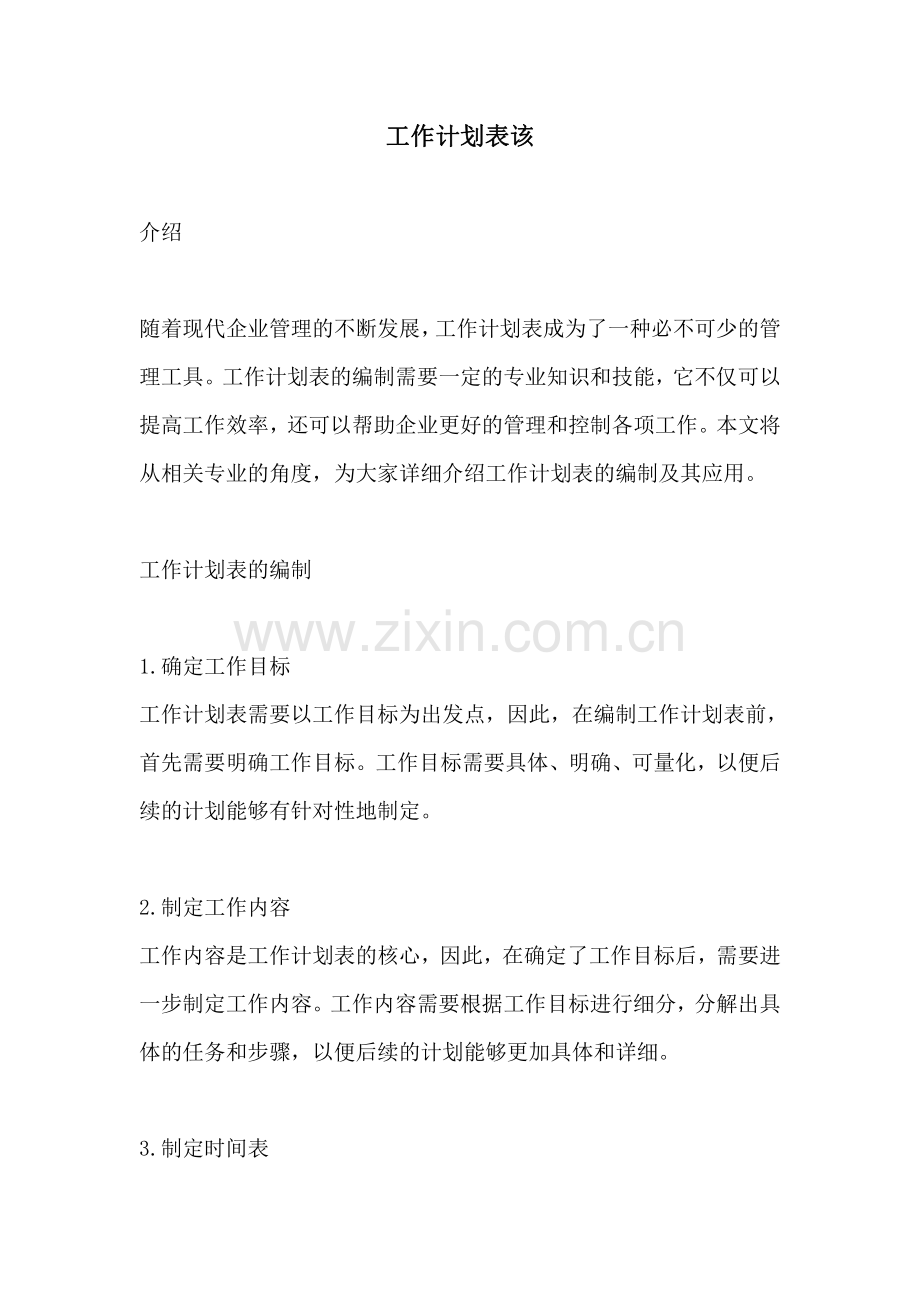 工作计划表该.pdf_第1页
