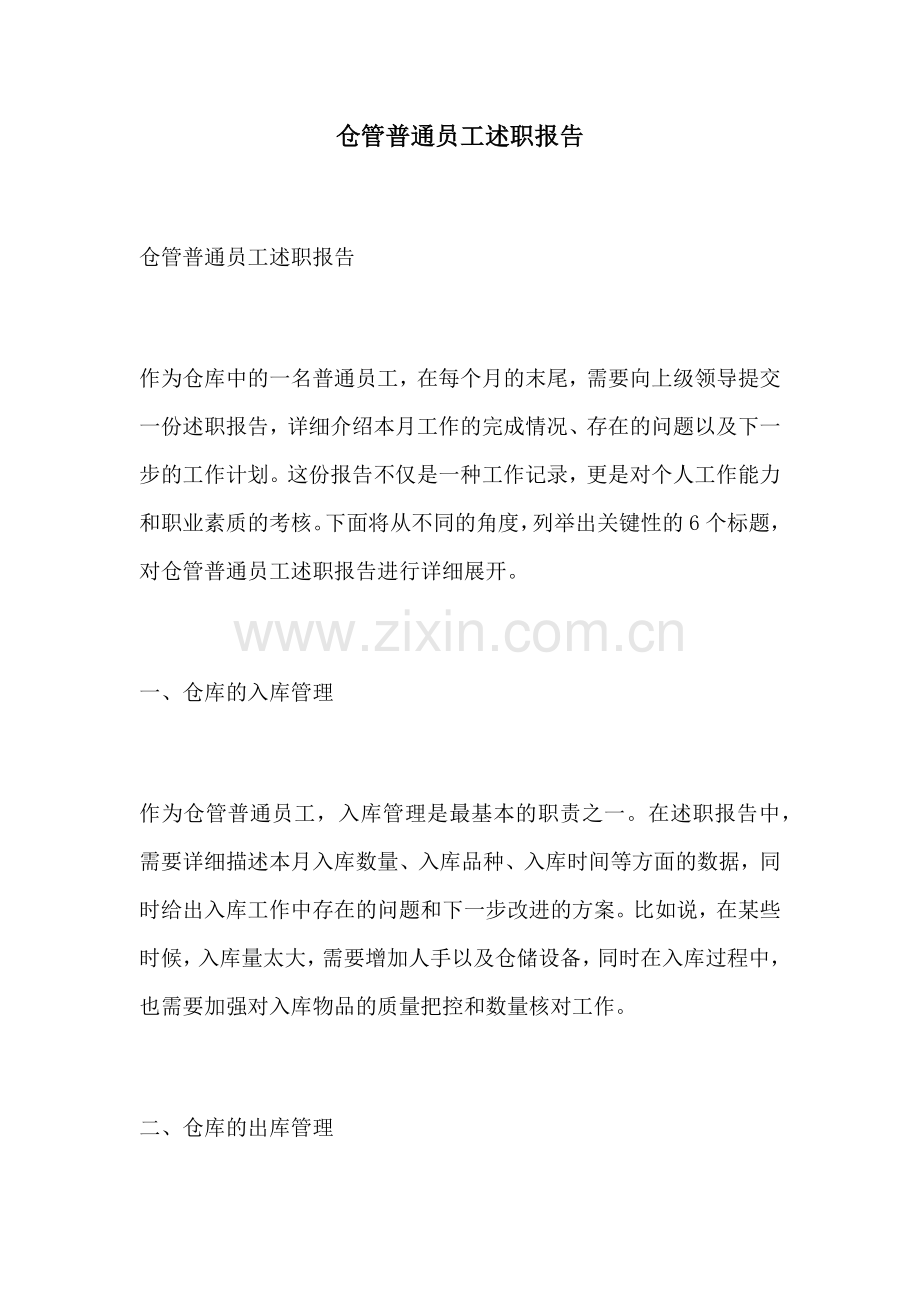 仓管普通员工述职报告.docx_第1页