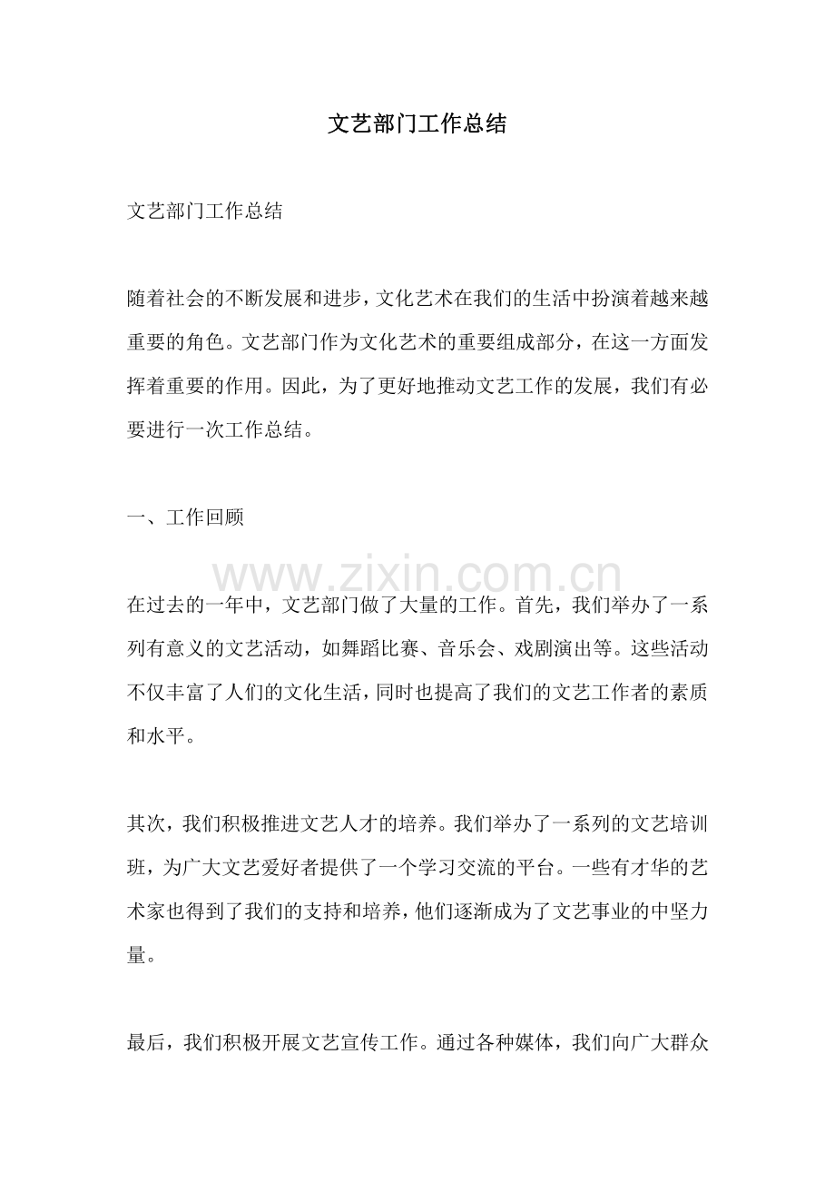 文艺部门工作总结.pdf_第1页