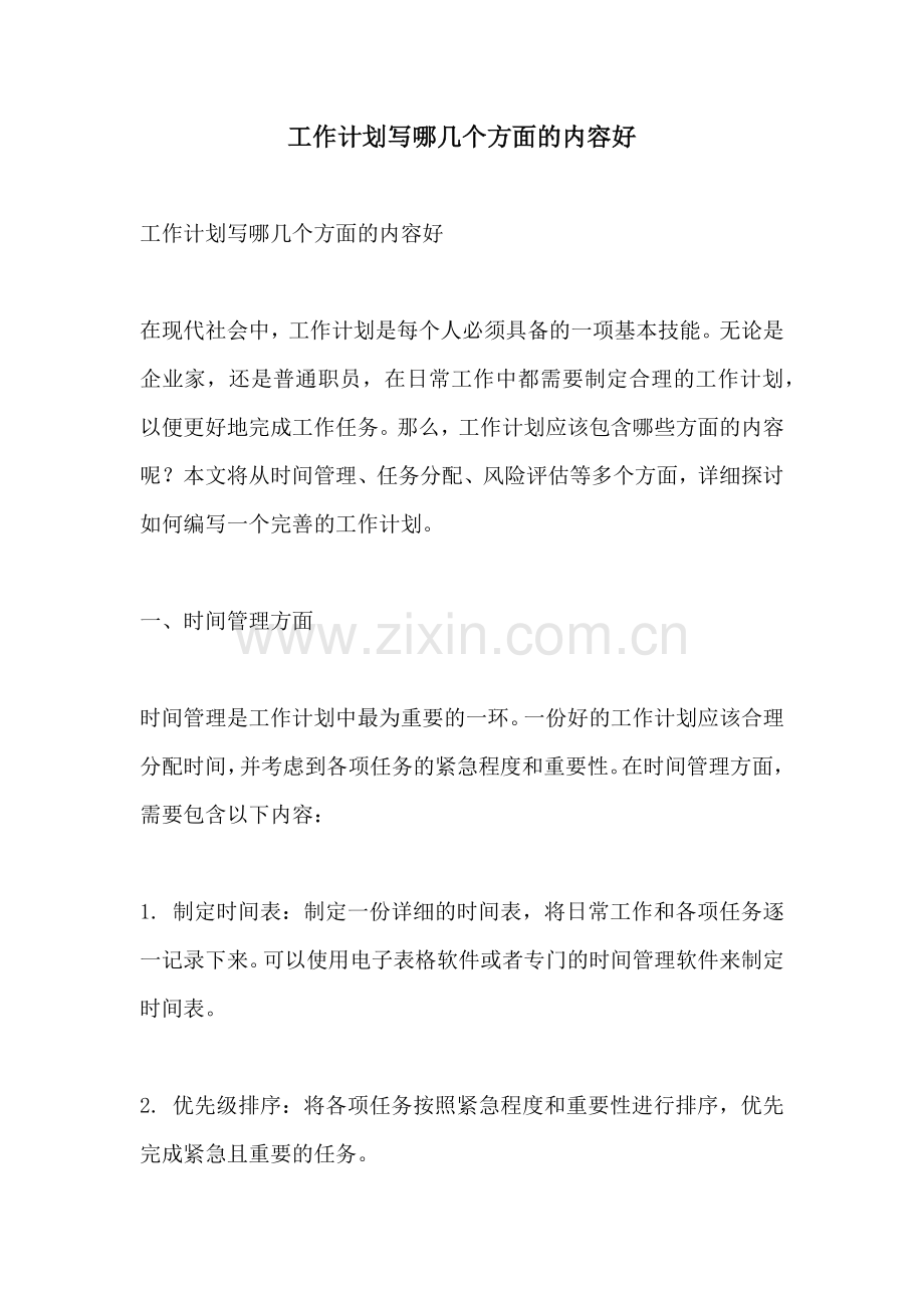 工作计划写哪几个方面的内容好.docx_第1页