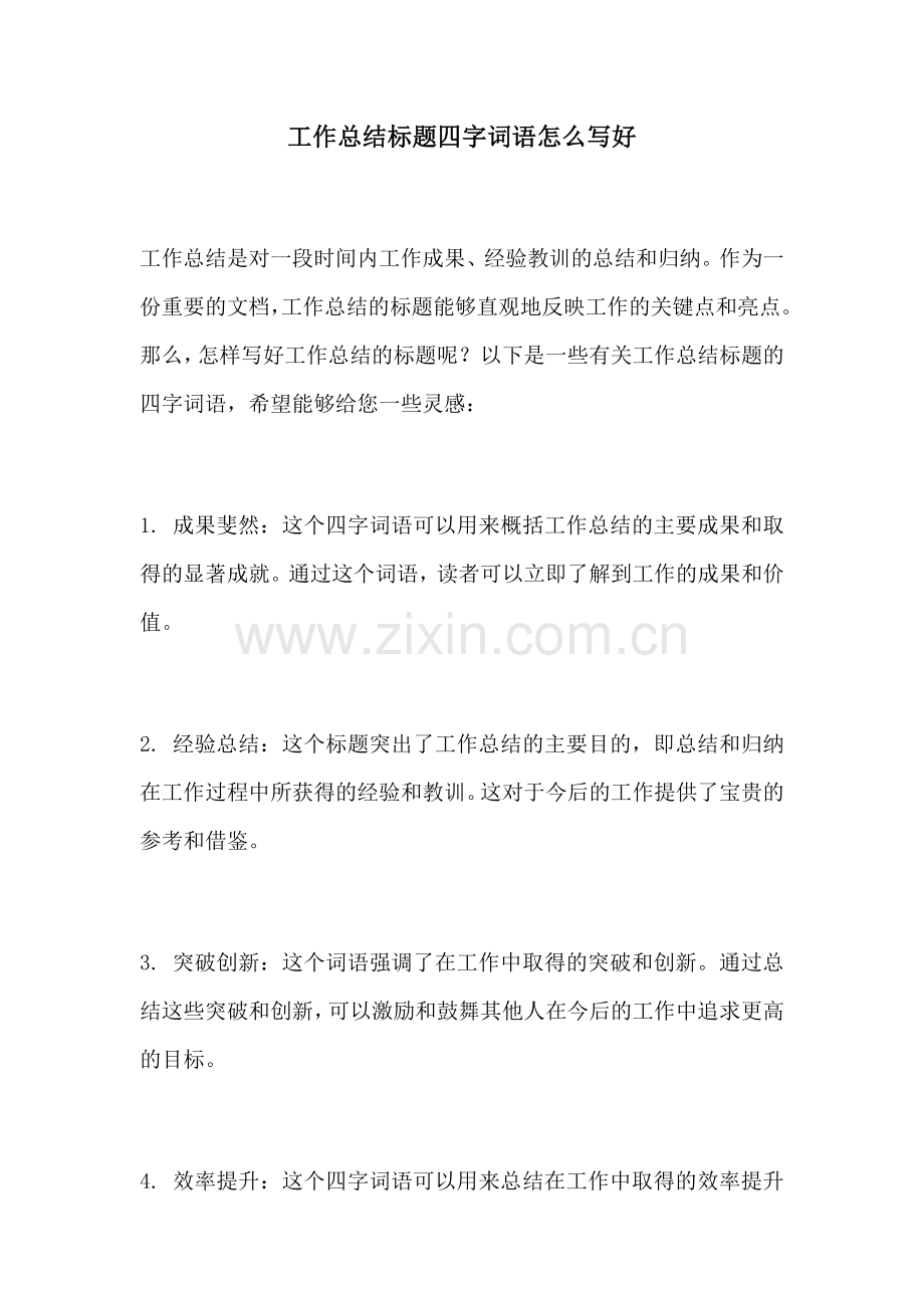 工作总结标题四字词语怎么写好.docx_第1页