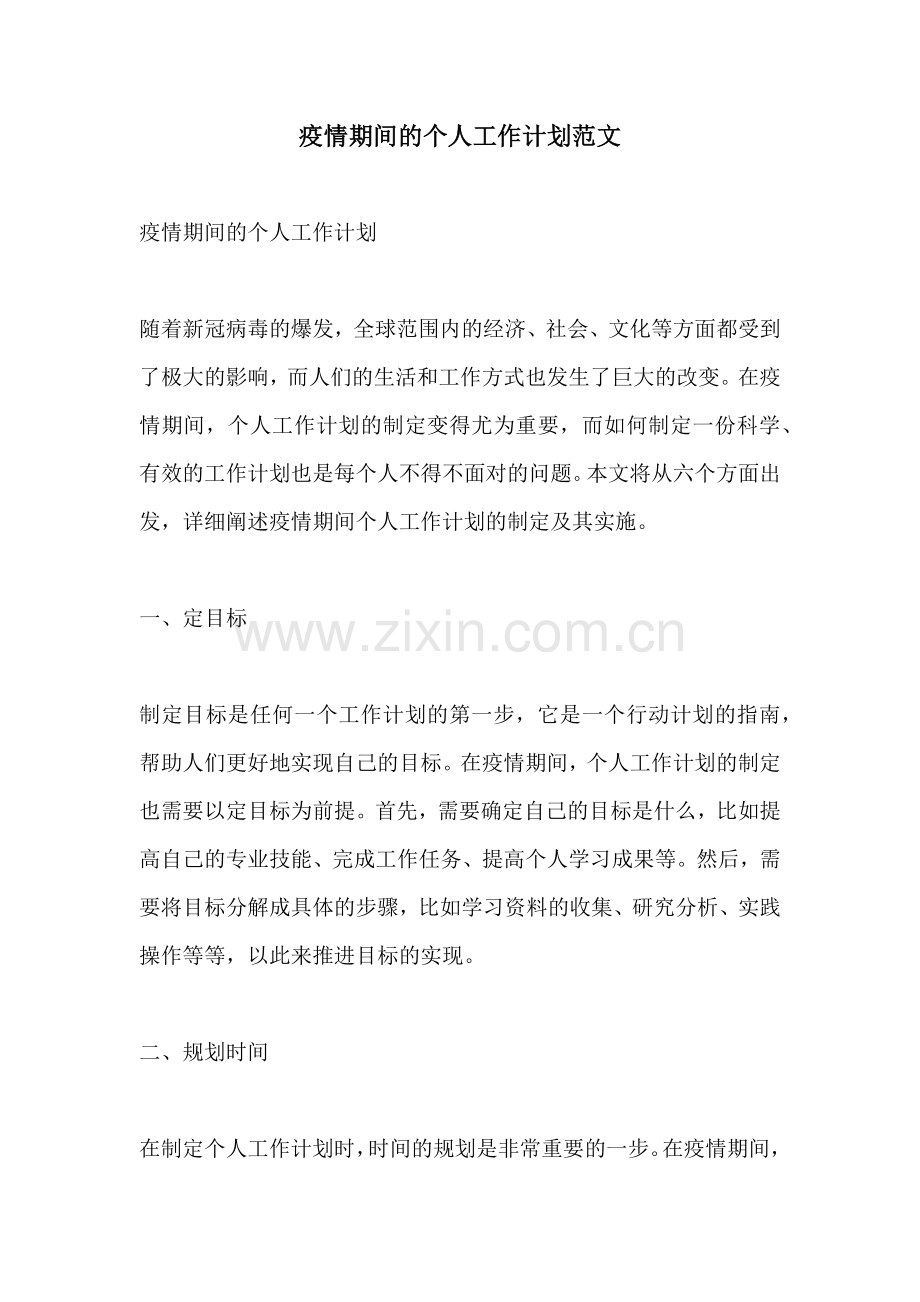 疫情期间的个人工作计划范文.docx_第1页