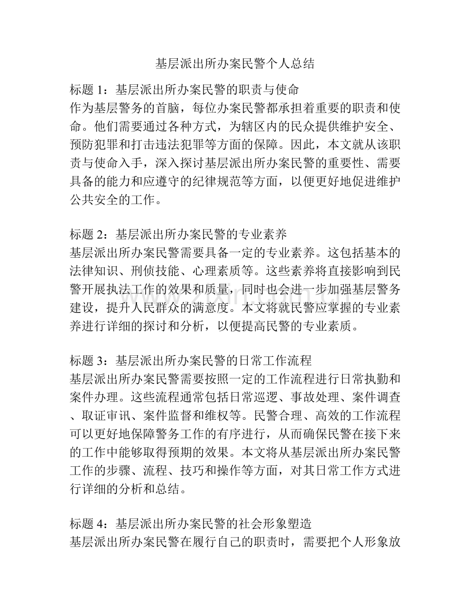 基层派出所办案民警个人总结.docx_第1页