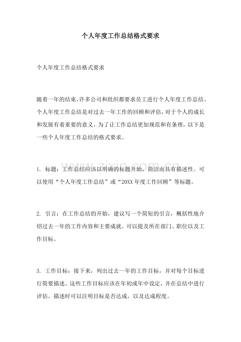 个人年度工作总结格式要求.docx_第1页