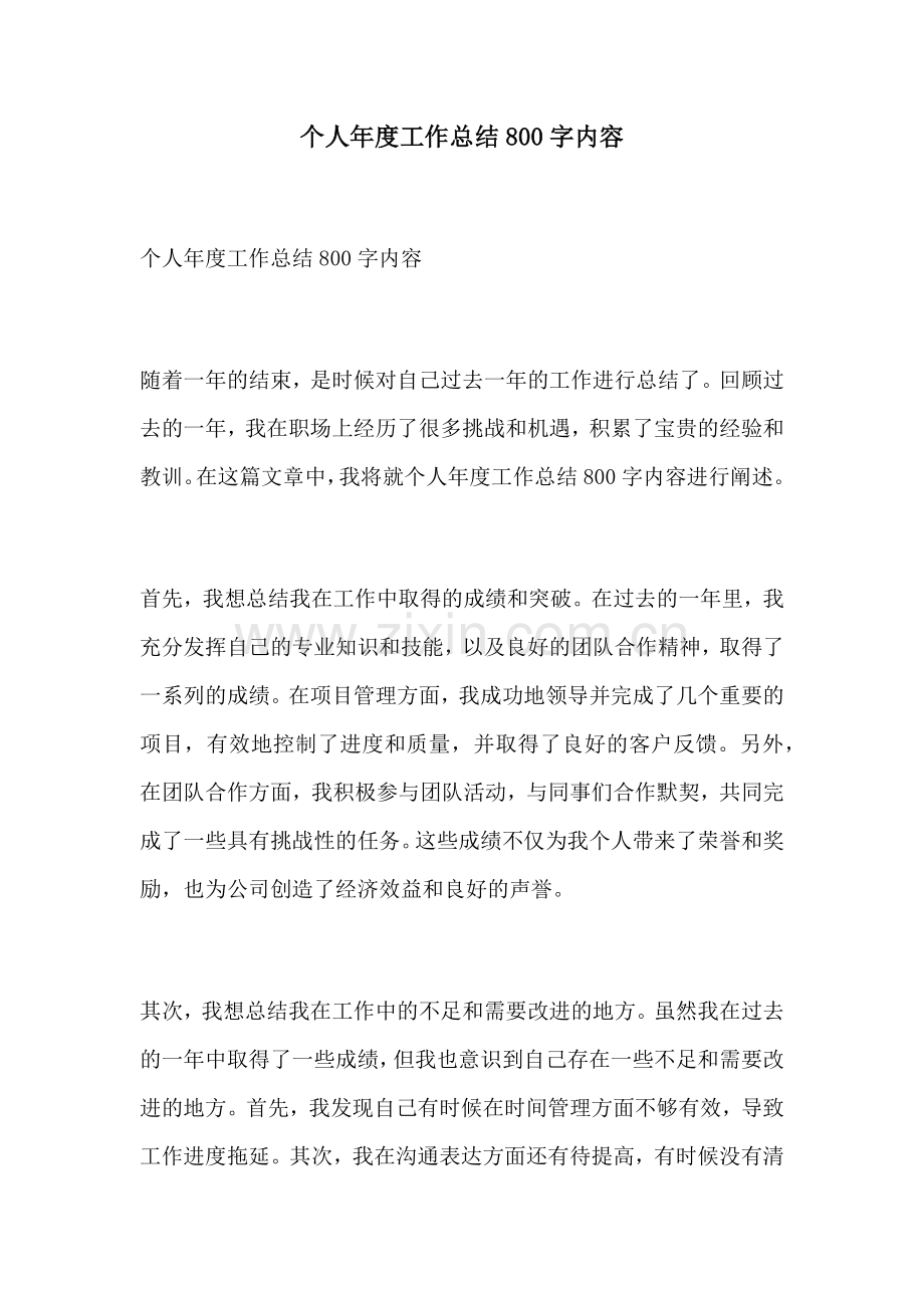 个人年度工作总结800字内容.docx_第1页