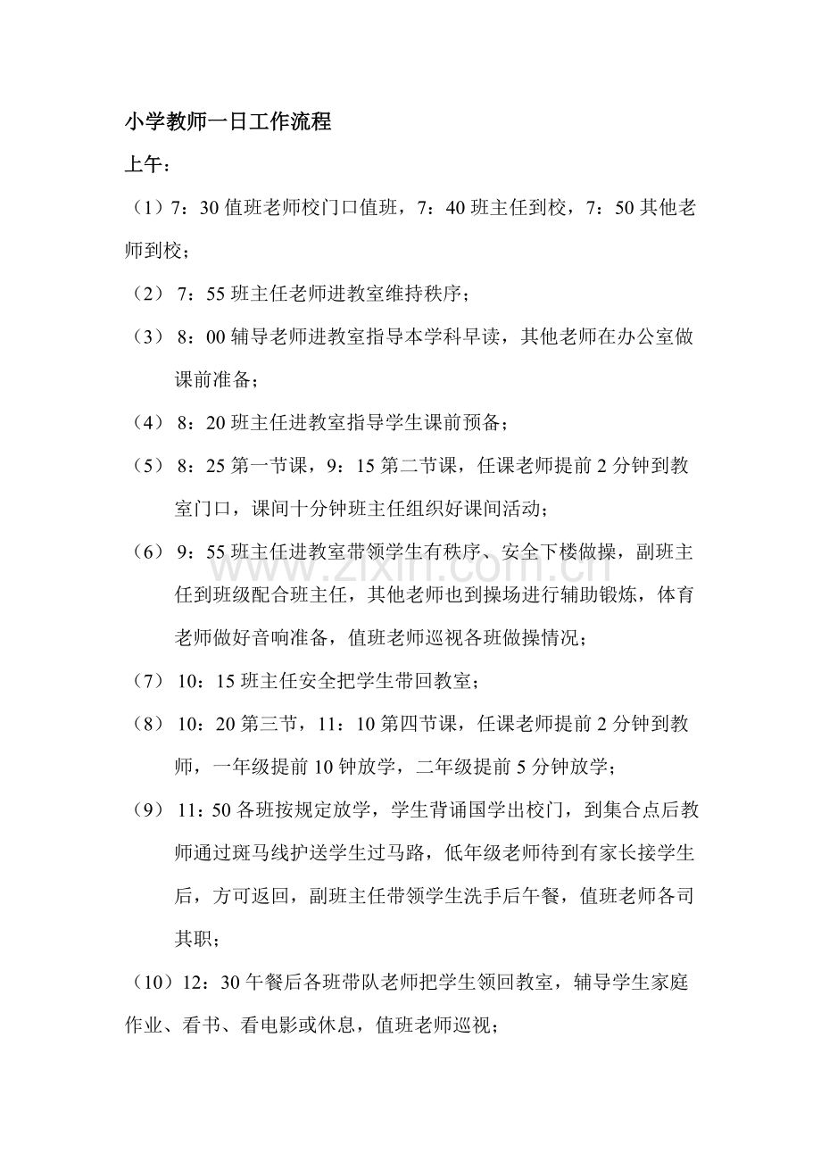 小学教师一日工作流程.doc_第1页