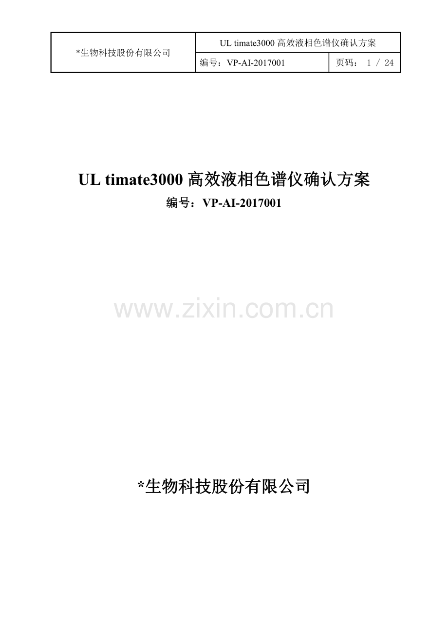 ThermoULtimate3000高效液相色谱确认方案.doc_第1页