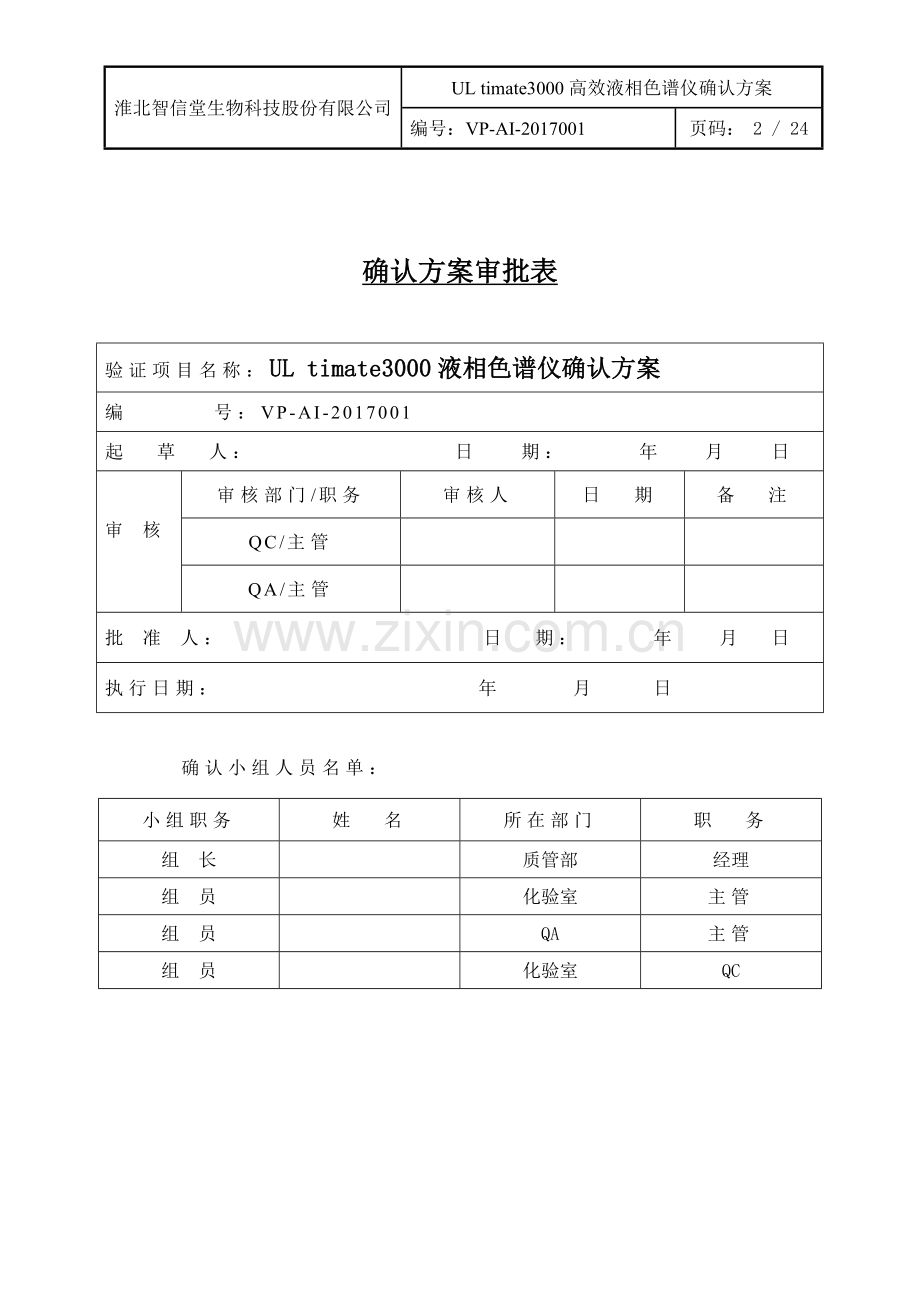 ThermoULtimate3000高效液相色谱确认方案.doc_第2页
