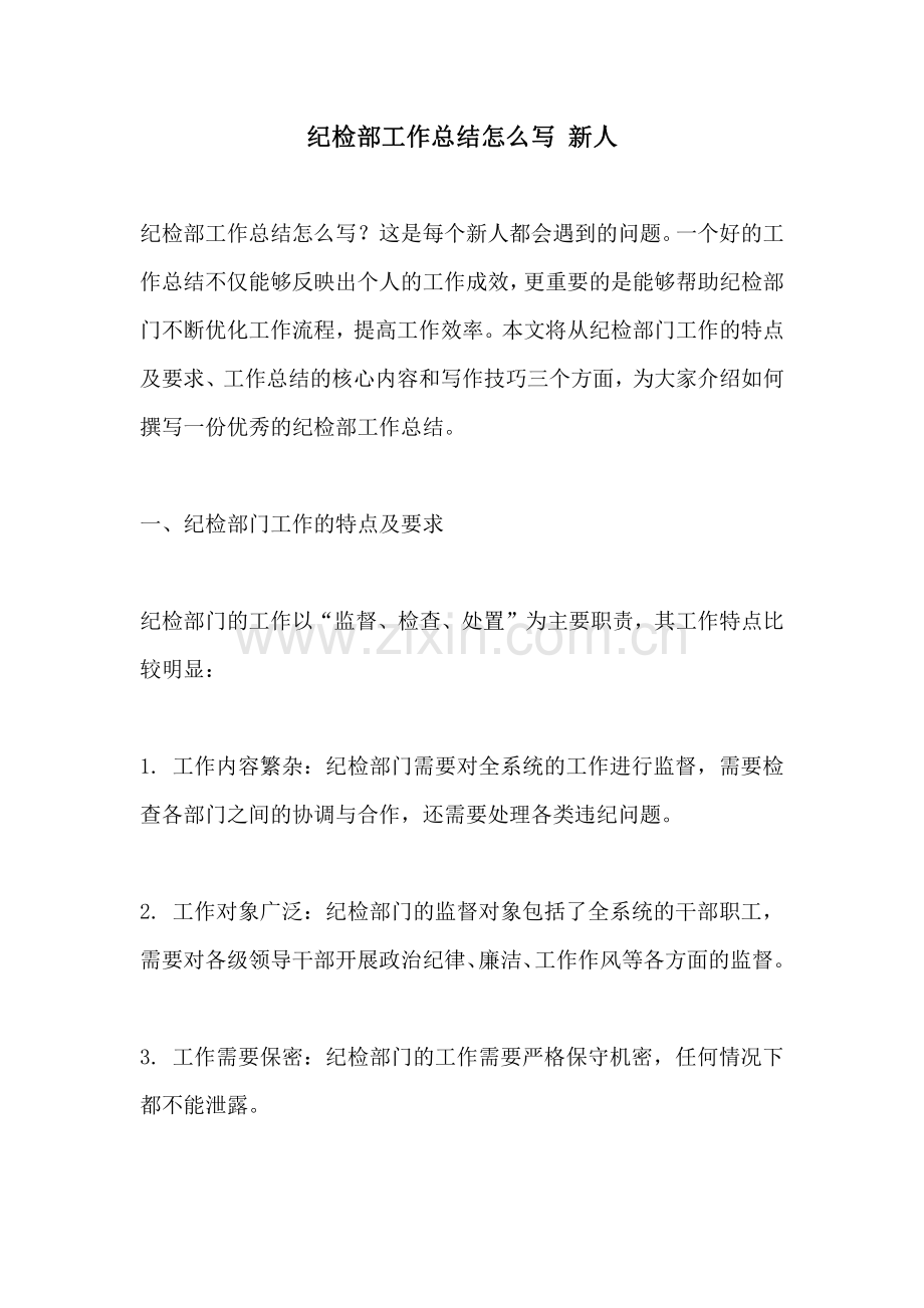 纪检部工作总结怎么写 新人.pdf_第1页