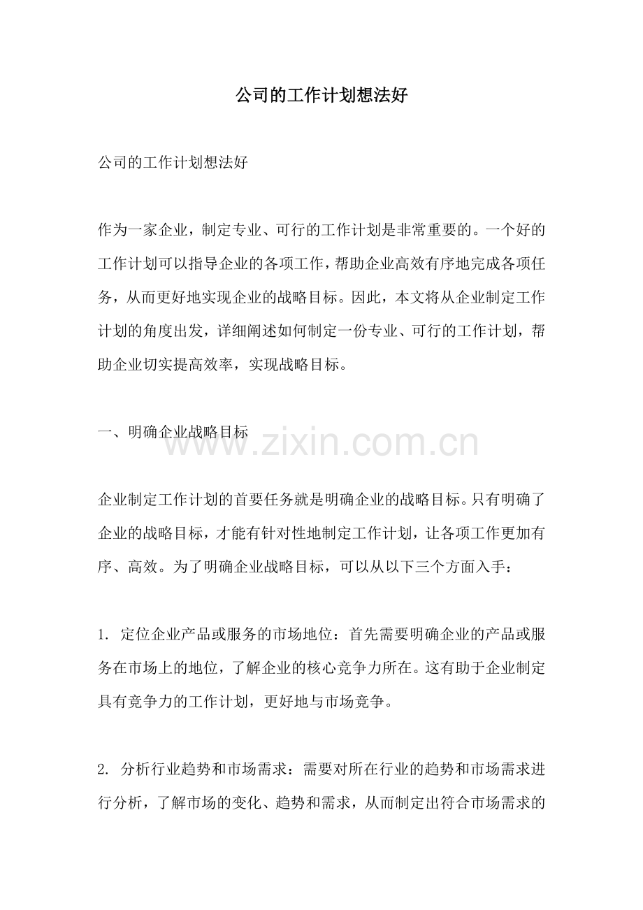 公司的工作计划想法好.docx_第1页
