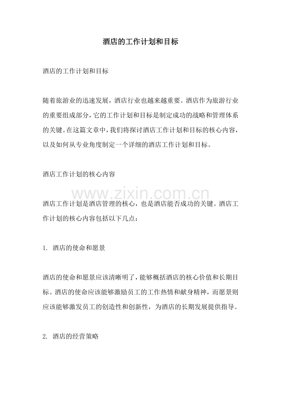 酒店的工作计划和目标.docx_第1页