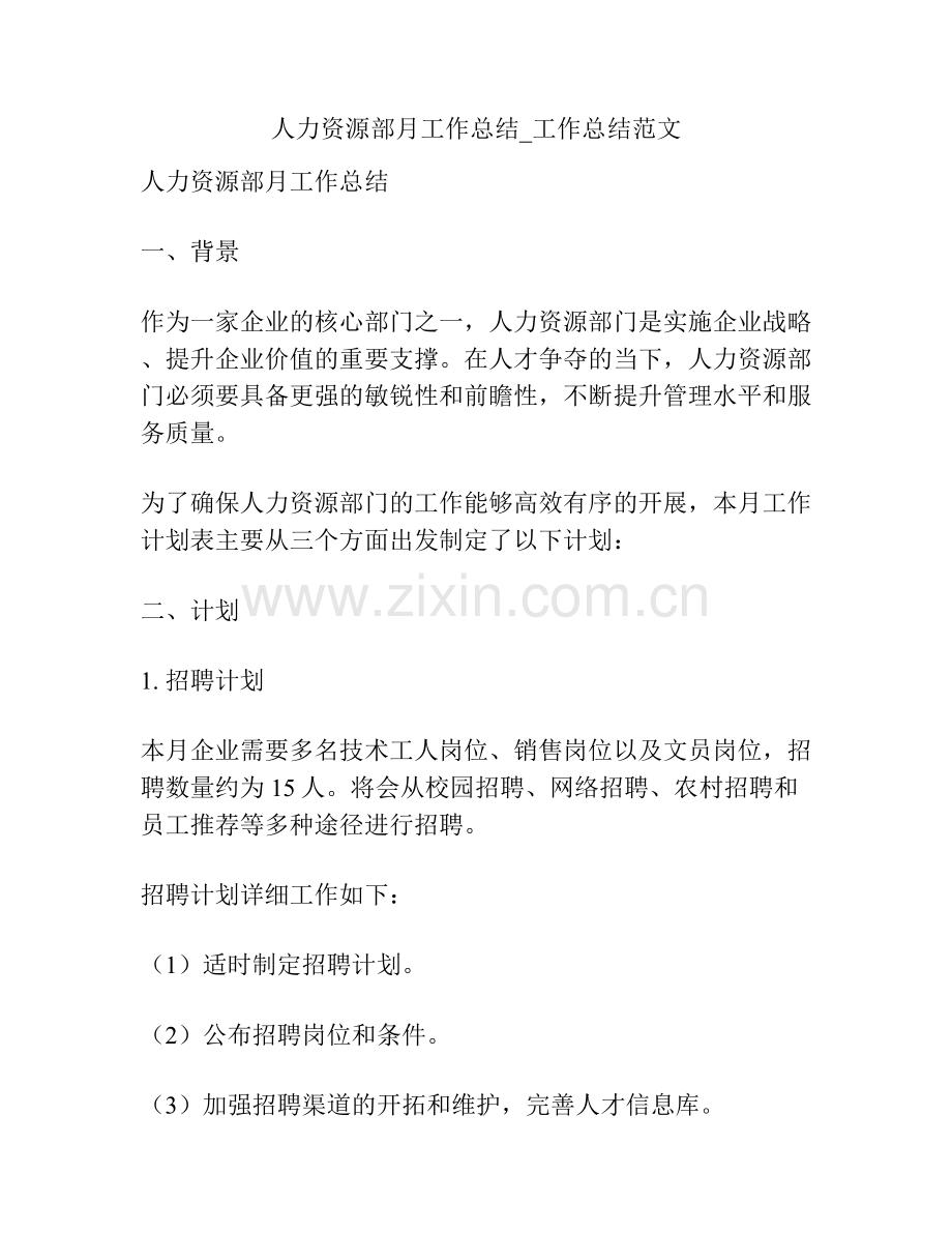人力资源部月工作总结_工作总结范文.docx_第1页
