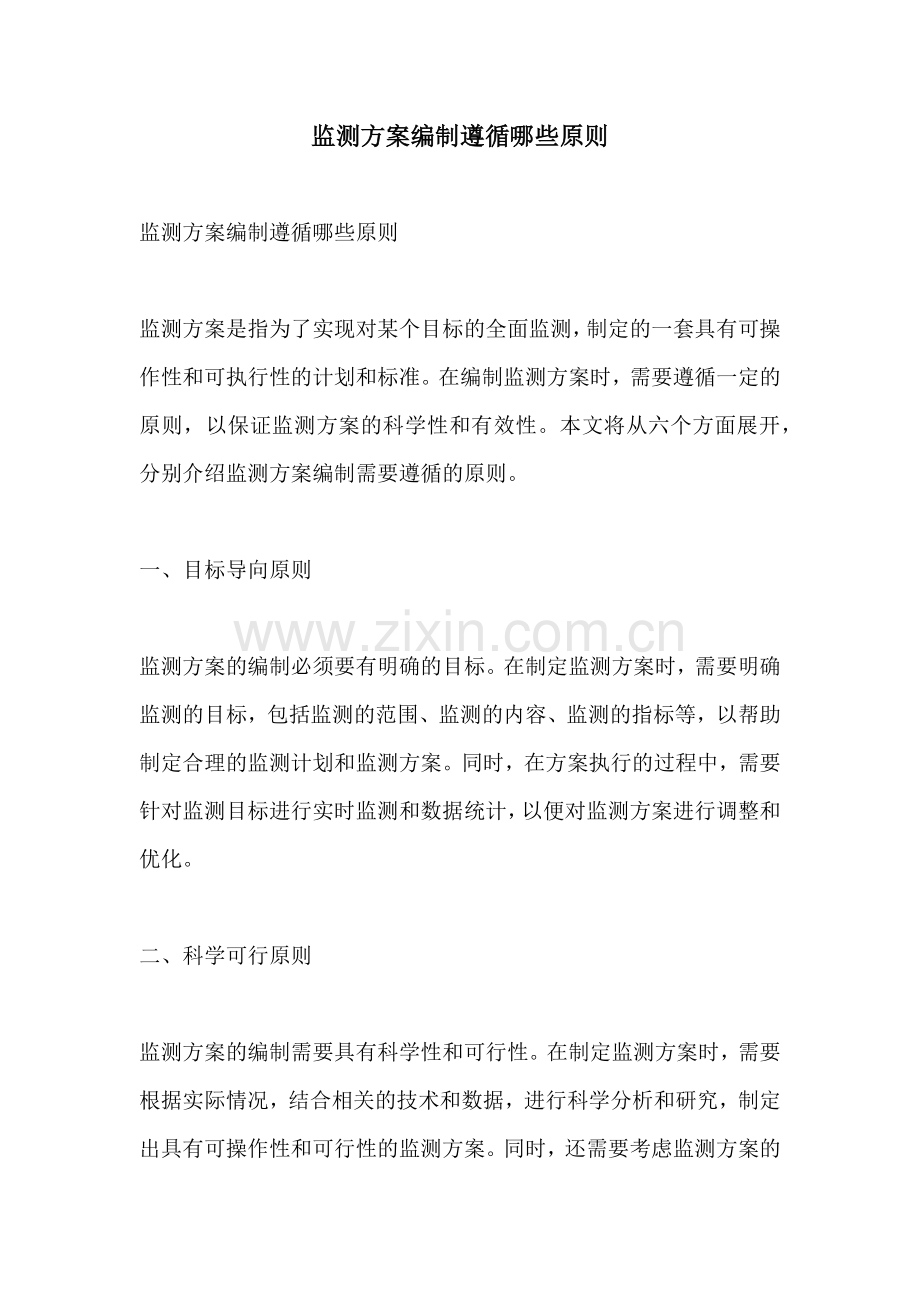 监测方案编制遵循哪些原则.docx_第1页