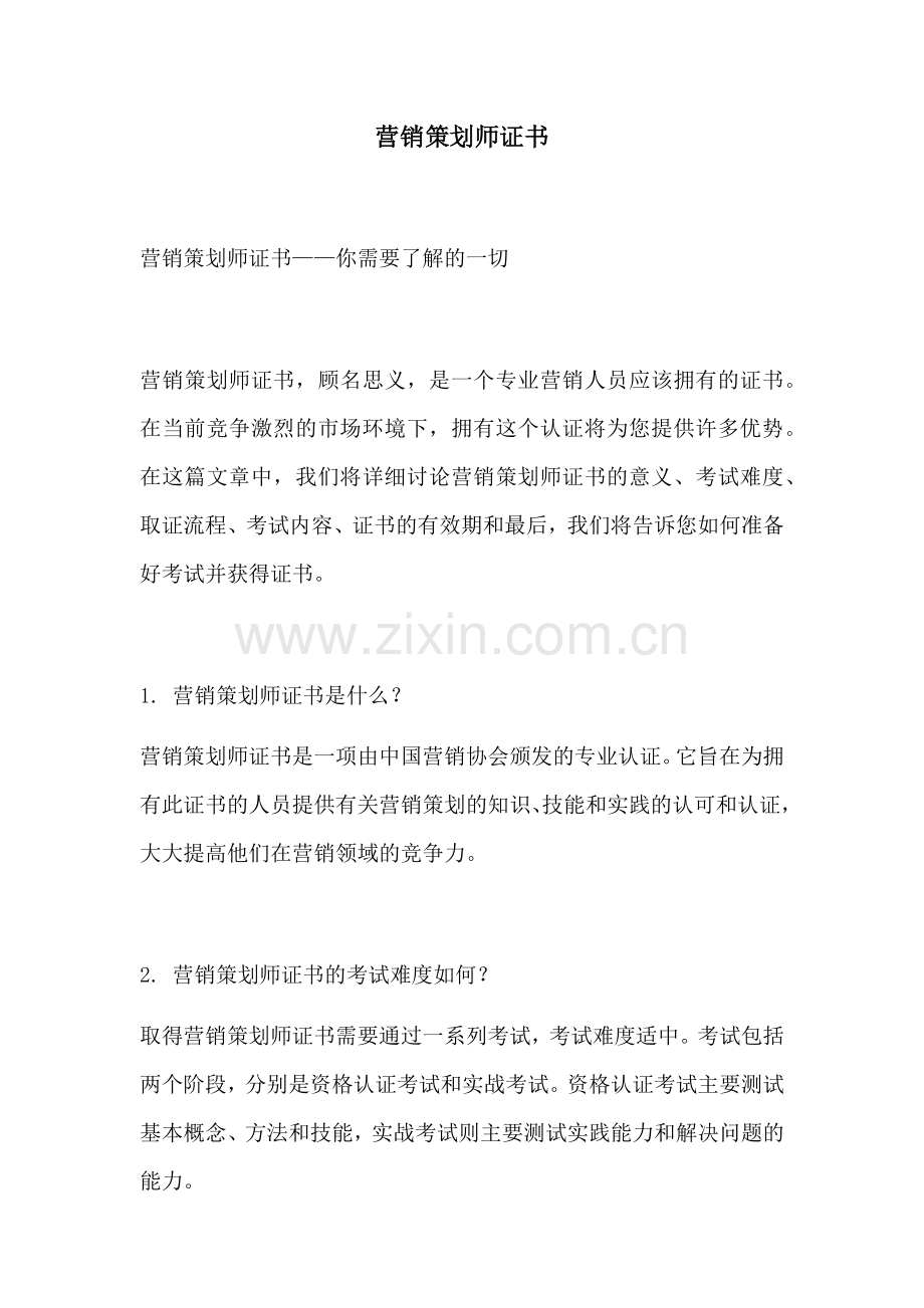 营销策划师证书.docx_第1页