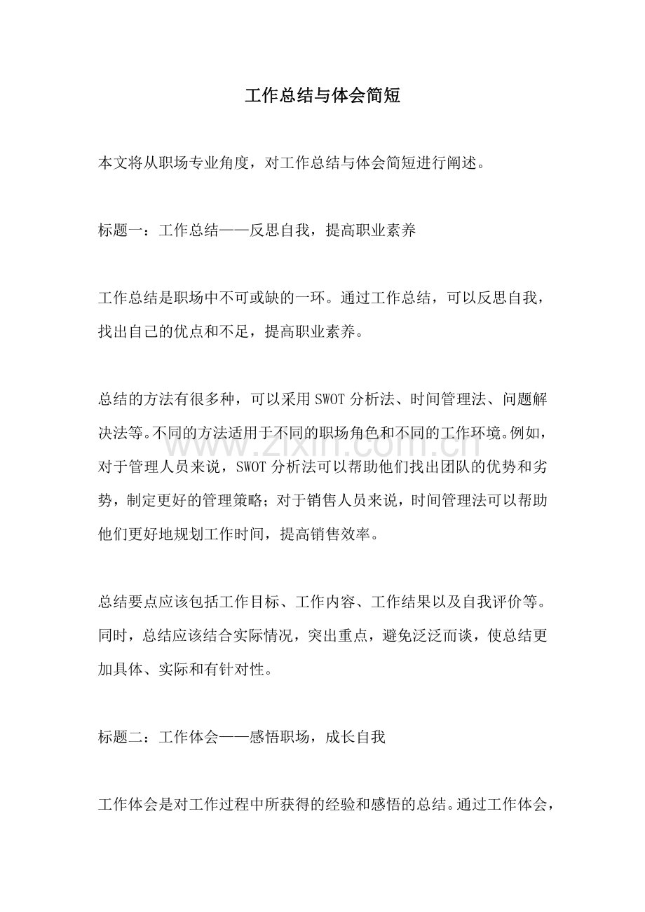工作总结与体会简短.pdf_第1页
