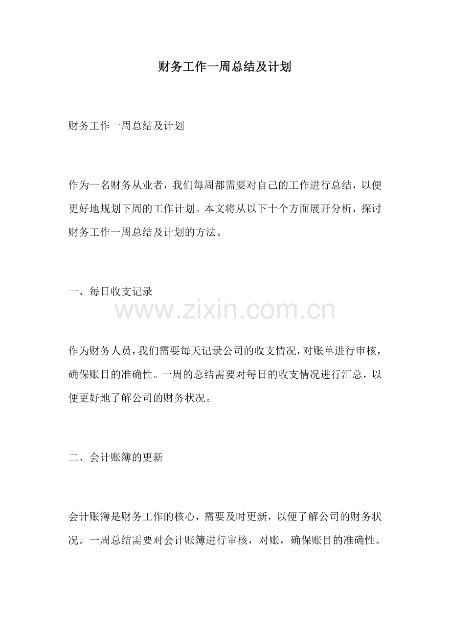 财务工作一周总结及计划.docx_第1页