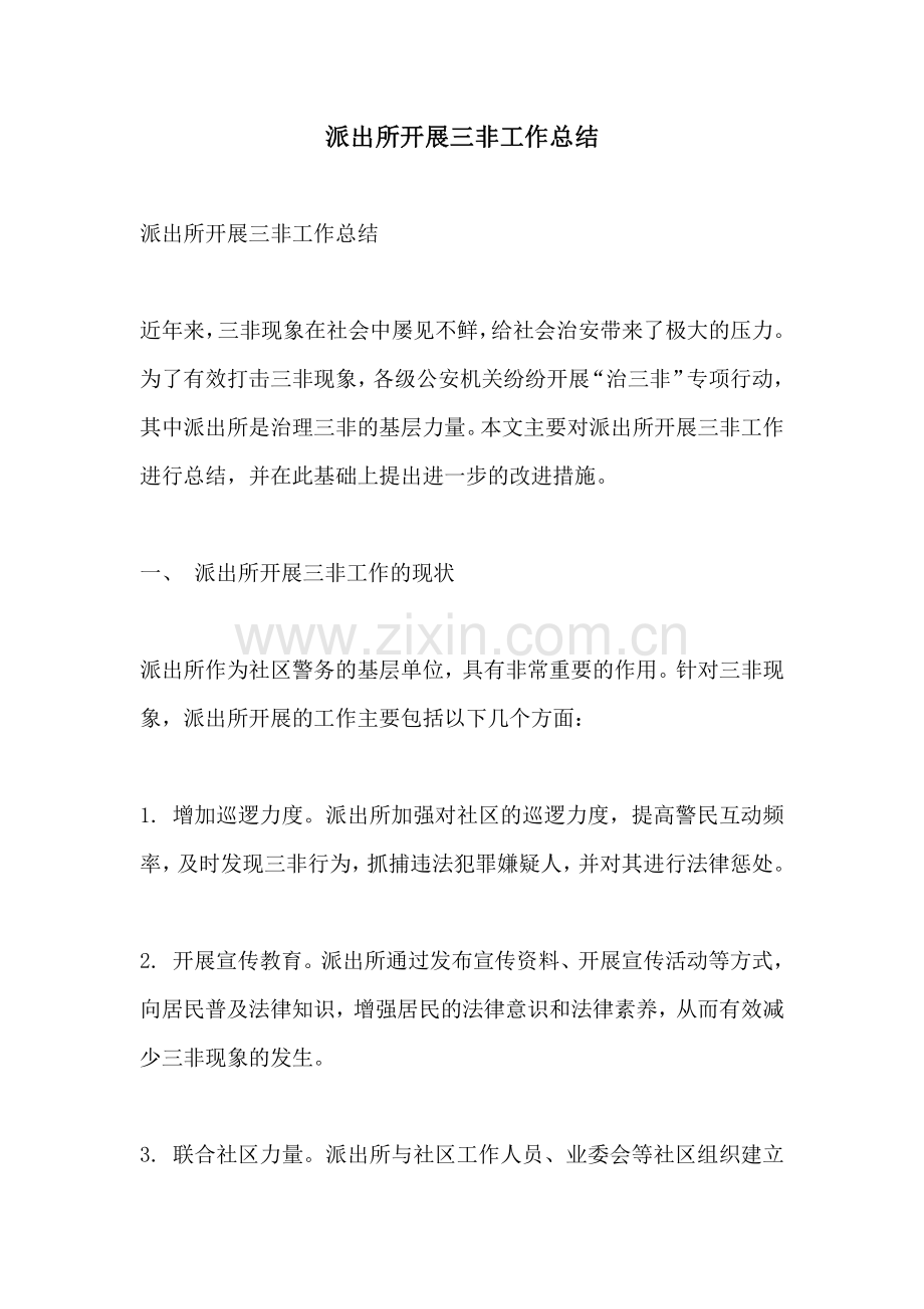 派出所开展三非工作总结.pdf_第1页