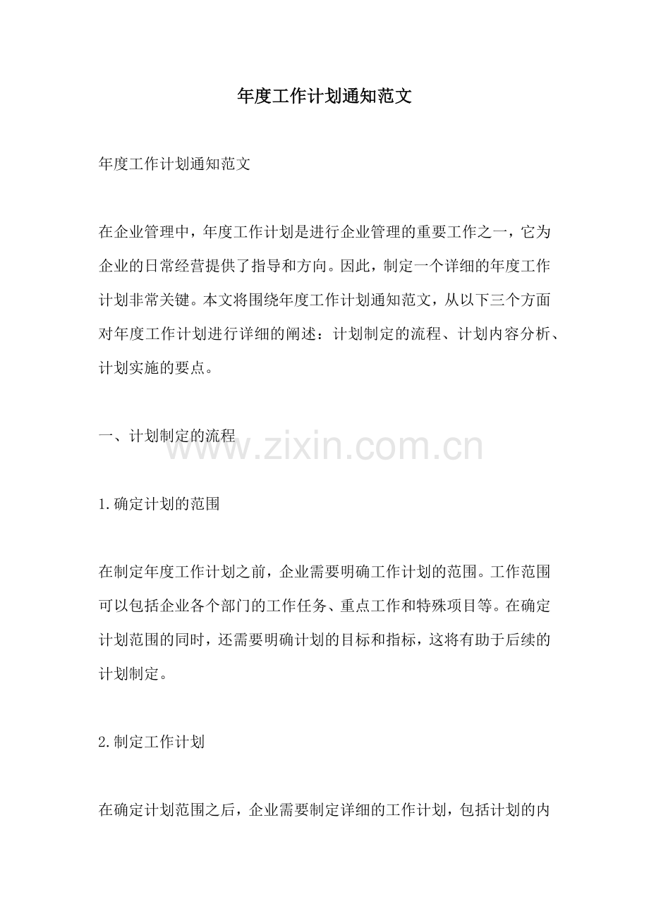 年度工作计划通知范文.docx_第1页