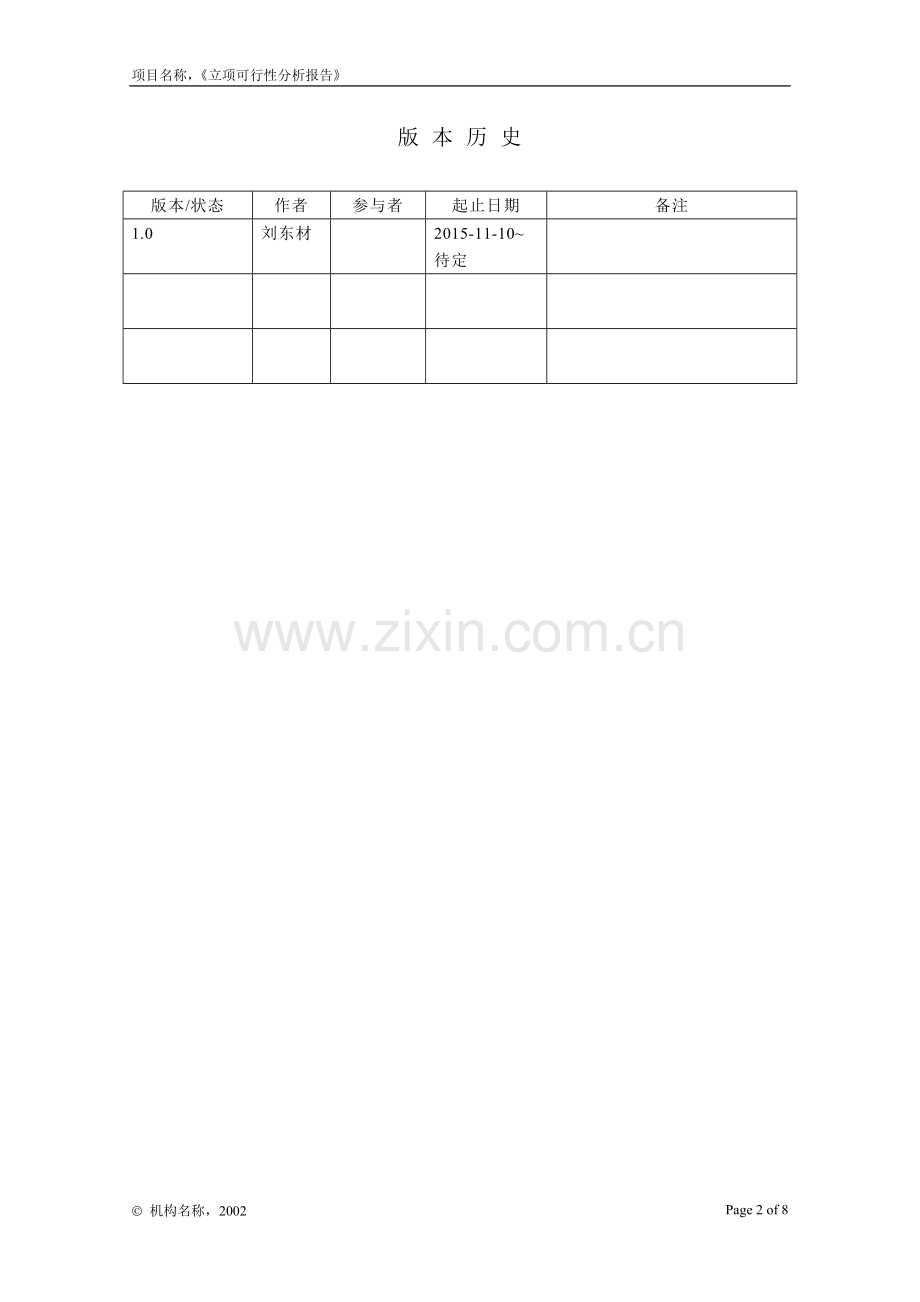 立项可行性分析报告1.doc_第2页