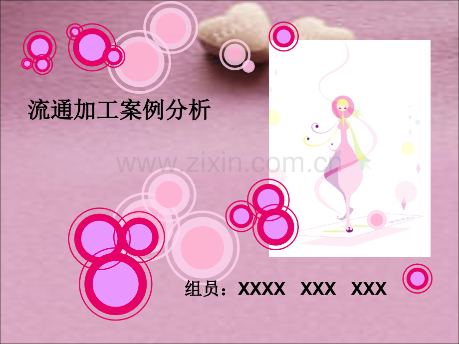 流通加工案例分析.ppt_第1页
