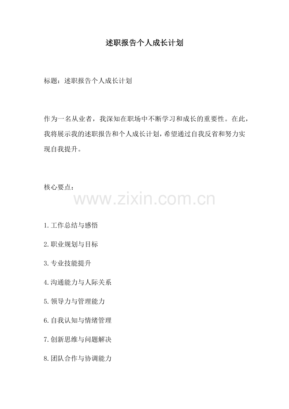 述职报告个人成长计划.docx_第1页