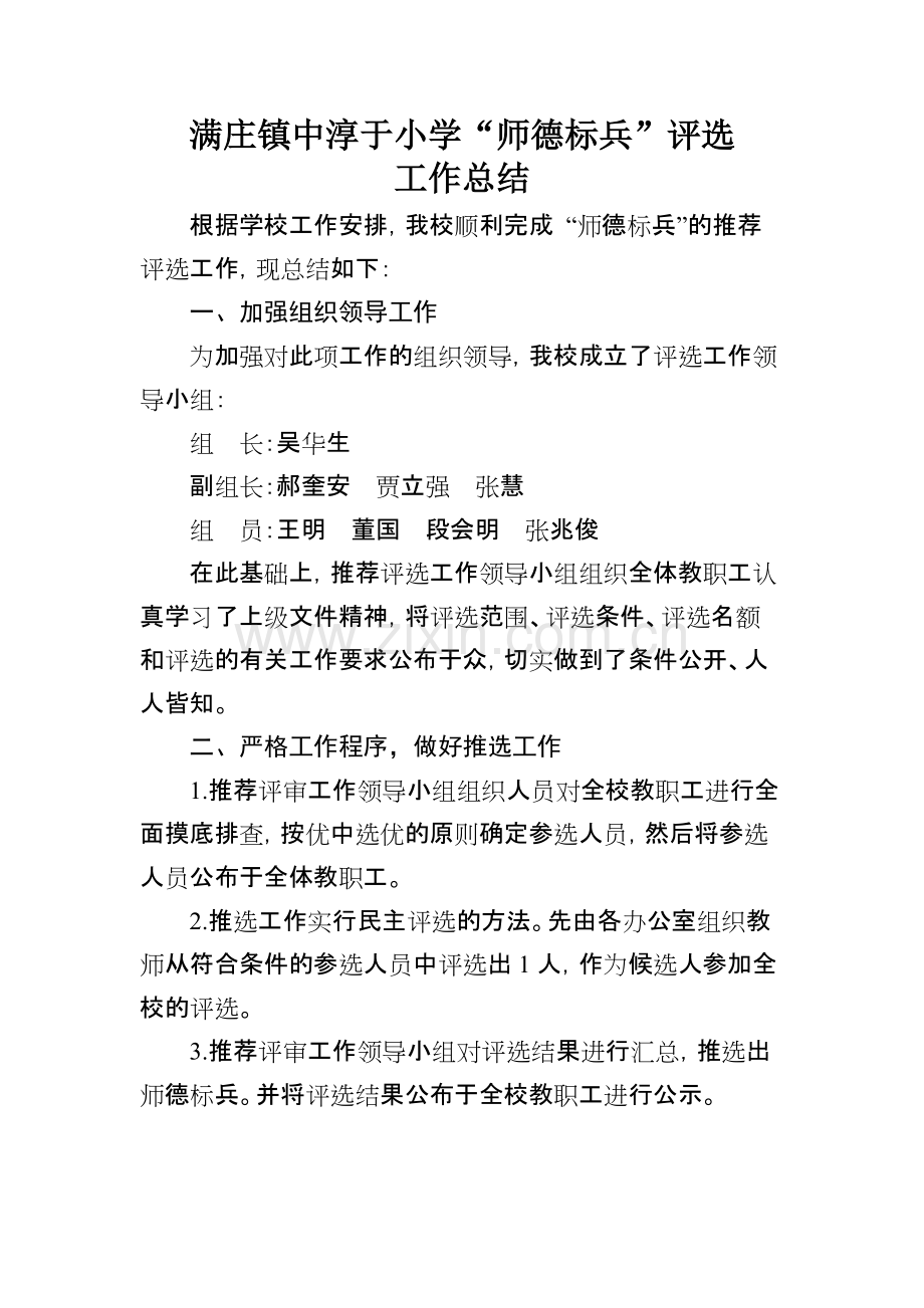 师德标兵评选工作总结.pdf_第1页