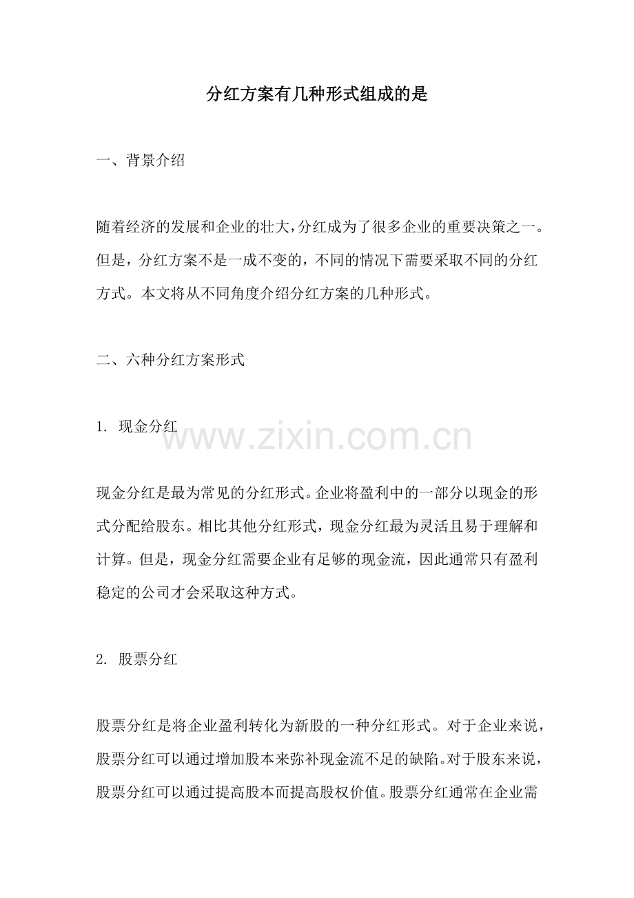 分红方案有几种形式组成的是.docx_第1页