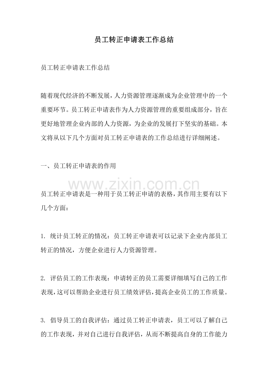 员工转正申请表工作总结.pdf_第1页