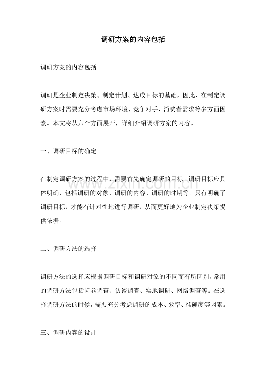 调研方案的内容包括.docx_第1页