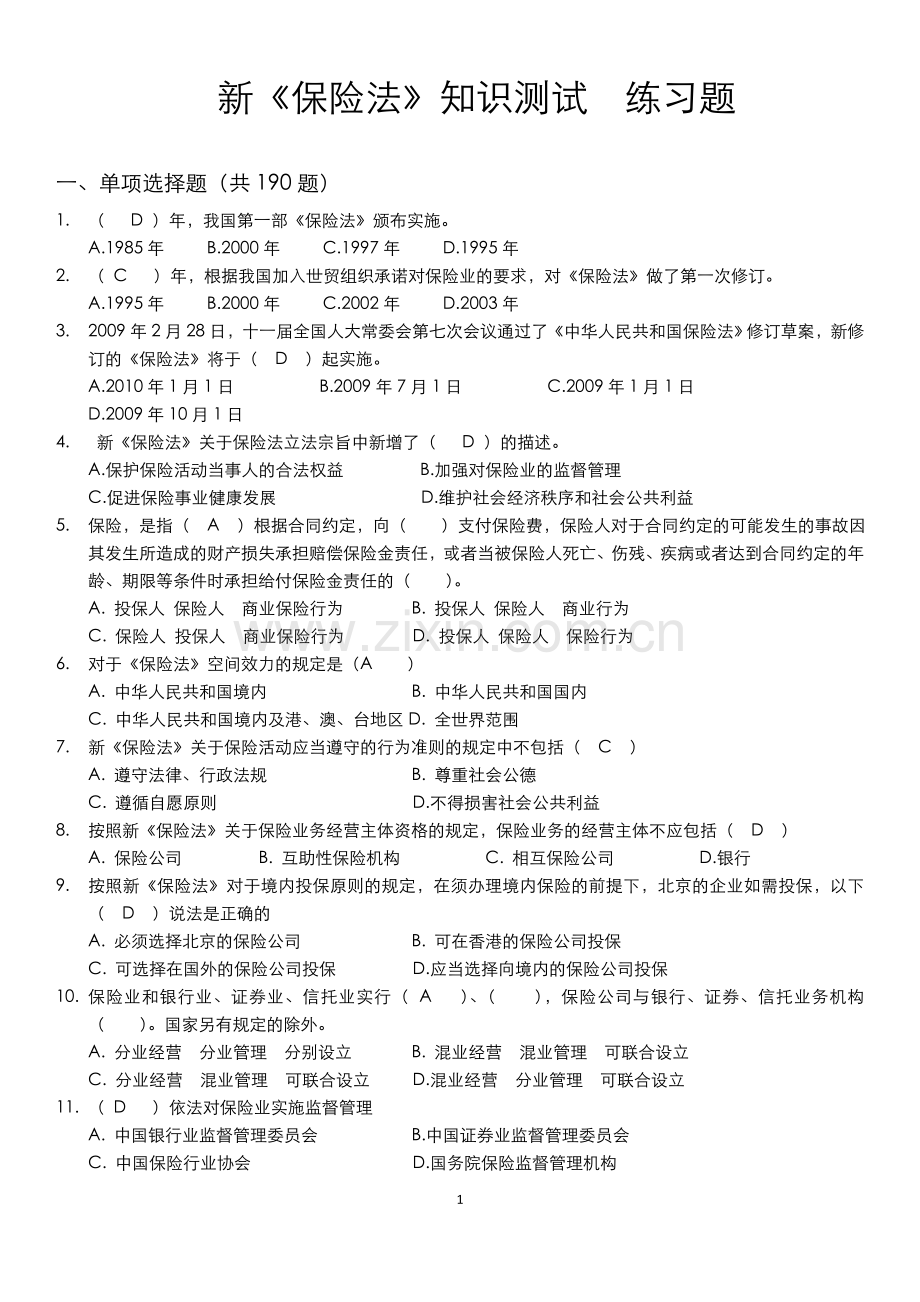 保险法试题含答案分解.doc_第1页