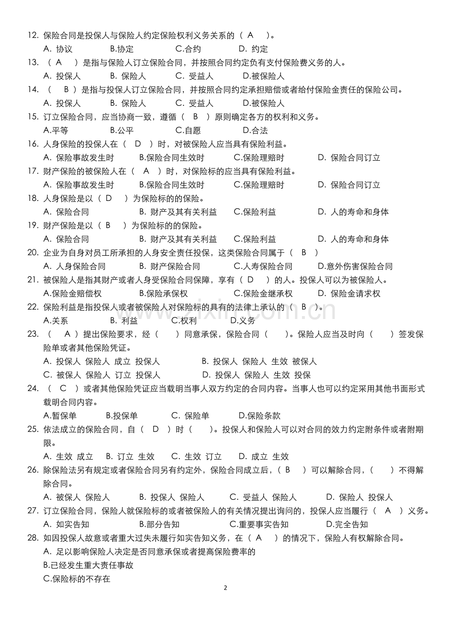 保险法试题含答案分解.doc_第2页