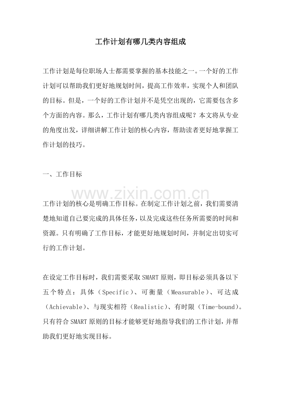 工作计划有哪几类内容组成.docx_第1页