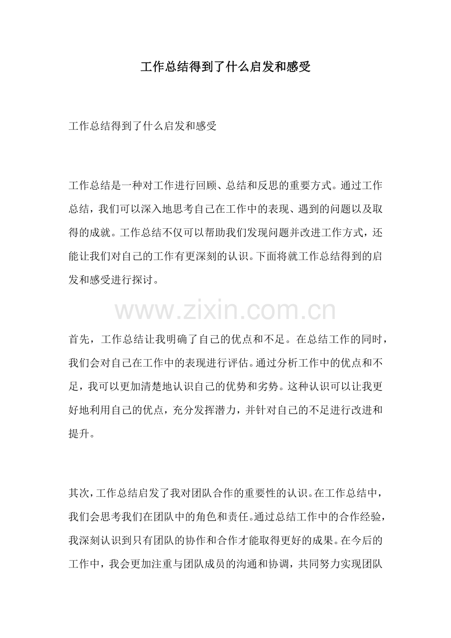 工作总结得到了什么启发和感受.docx_第1页