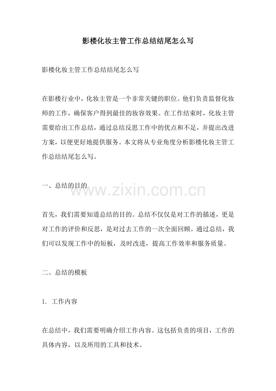 影楼化妆主管工作总结结尾怎么写.pdf_第1页
