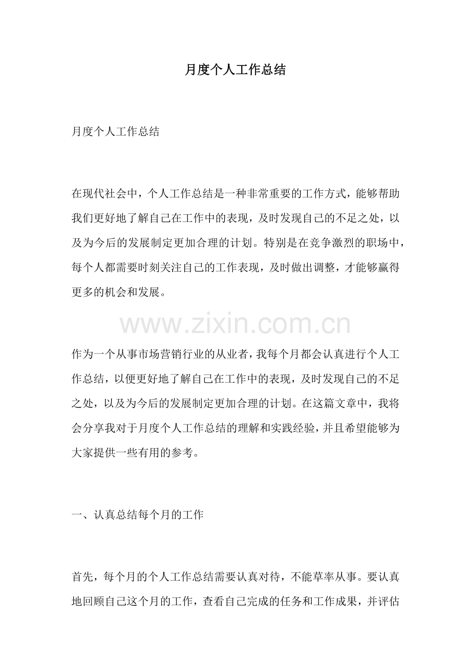 月度个人工作总结.docx_第1页