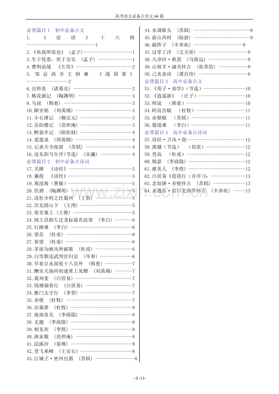 高考语文必背古诗文64篇(大纲整理版).doc_第1页